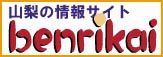 山梨の情報サイトbenrikai