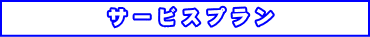 サービスプラン