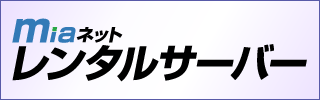 MIAネット レンタルサーバー