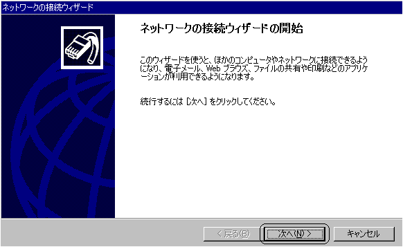 ネットワークの接続ウィザードの開始１