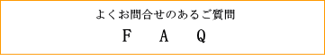 よくお問合せのあるご質問